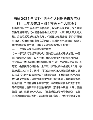 市长2024年民主生活会个人对照检查发言材料（上年度整改四个带头个人事项）