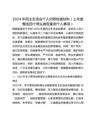 2024年民主生活会个人对照检查材料（上年度整改四个带头典型案例个人事项）