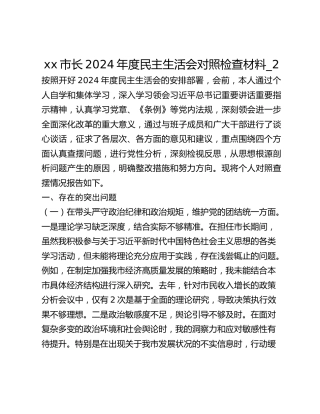 xx市长2024年度民主生活会对照检查材料_2