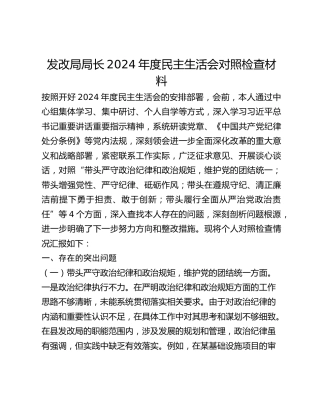 发改局局长2024年度民主生活会对照检查材料