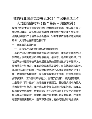 建筑行业国企党委书记2024年民主生活会个人对照检查材料（四个带头典型案例）