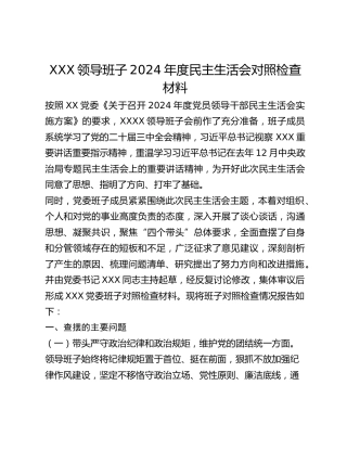 XXX领导班子2024年度民主生活会对照检查材料