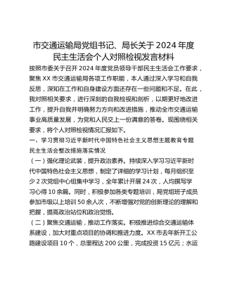 市交通运输局党组书记、局长关于2024年度民主生活会个人对照检视发言材料