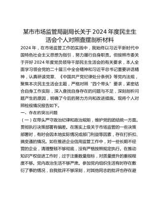 某市市场监管局副局长关于2024年度民主生活会个人对照查摆剖析材料