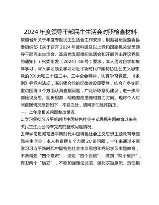 2024年领导干部民主生活会对照检查材料
