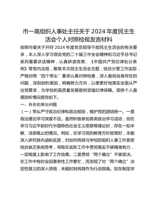 市一高组织人事处主任关于2024年度民主生活会个人对照检视发言材料