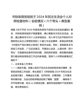 市财政局党组班子2024年民主生活会个人对照检查材料（会前情况六个带头典型案例）