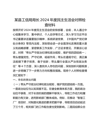 某县工信局局长2024年度民主生活会对照检查材料