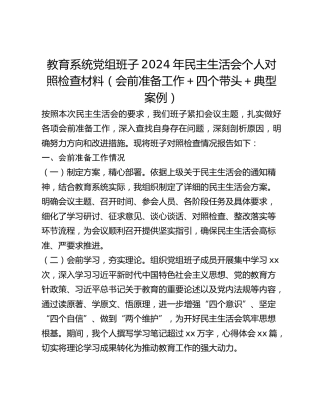 教育系统党组班子2024年民主生活会个人对照检查材料（会前准备工作四个带头典型案例）