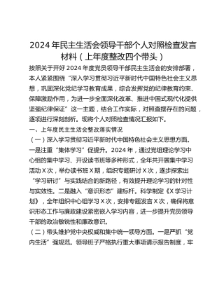 2024年民主生活会领导干部个人对照检查发言材料（上年度整改四个带头）