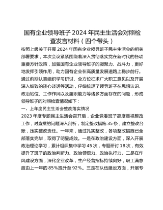 国有企业领导班子2024年民主生活会对照检查发言材料(四个带头)
