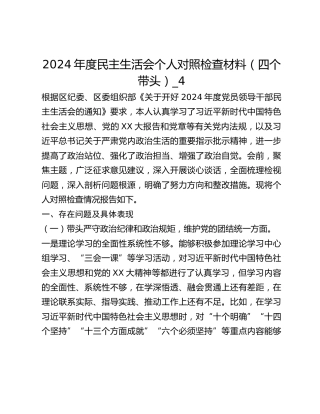 2024年度民主生活会个人对照检查材料（四个带头）_4