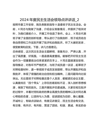 2024年度民主生活会领导点评讲话_2