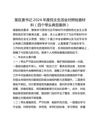 某区委书记2024年度民主生活会对照检查材料（四个带头典型案例）