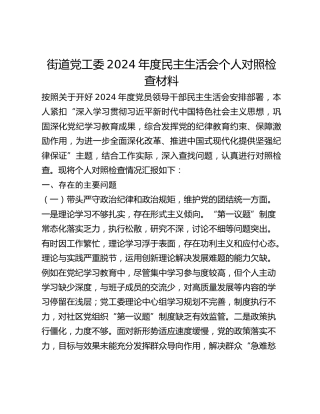 街道党工委2024年度民主生活会个人对照检查材料