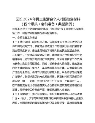 区长2024年民主生活会个人对照检查材料（四个带头会前准备典型案例）