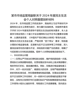 某市市场监管局副职关于2024年度民主生活会个人对照查摆剖析材料