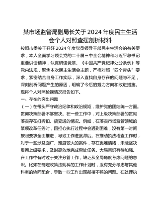 某市场监管局副局长关于2024年度民主生活会个人对照查摆剖析材料