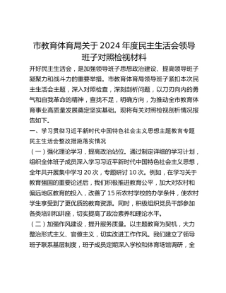 市教育体育局关于2024年度民主生活会领导班子对照检视材料