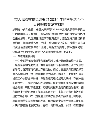 市人民检察院党组书记2024年民主生活会个人对照检查发言材料