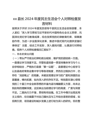 xx县长2024年度民主生活会个人对照检查发言材料