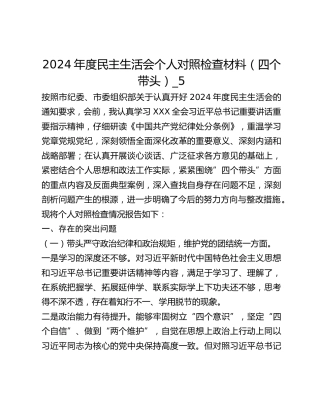 2024年度民主生活会个人对照检查材料（四个带头）_5