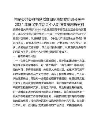 市纪委监委驻市场监管局纪检监察组组长关于2024年度民主生活会个人对照查摆剖析材料