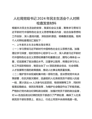 人社局党组书记2024年民主生活会个人对照检查发言材料（四个带头上年度整改）