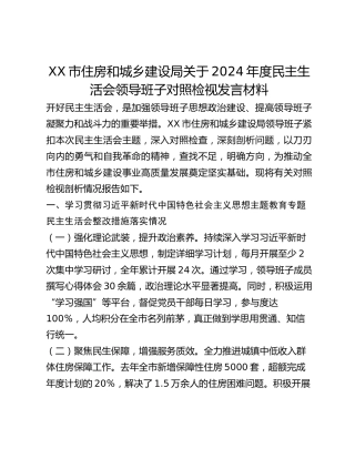 市住房和城乡建设局关于2024年度民主生活会领导班子对照检视发言材料