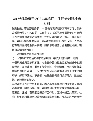 Xx部领导班子2024年度民主生活会对照检查材料
