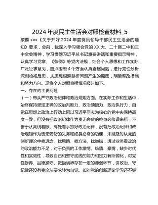 2024年度民主生活会对照检查材料_5