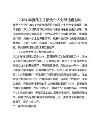 2024年度民主生活会个人对照检查材料 (2)_2