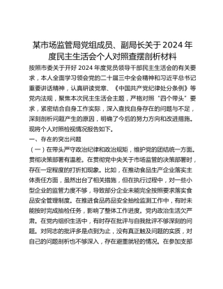 某市场监管局党组成员、副局长关于2024年度民主生活会个人对照查摆剖析材料