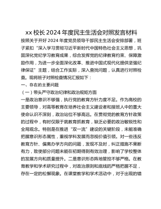 xx校长2024年度民主生活会对照发言材料