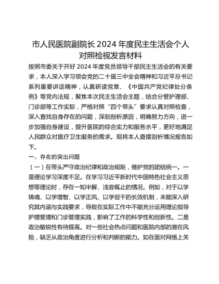 市人民医院副院长2024年度民主生活会个人对照检视发言材料