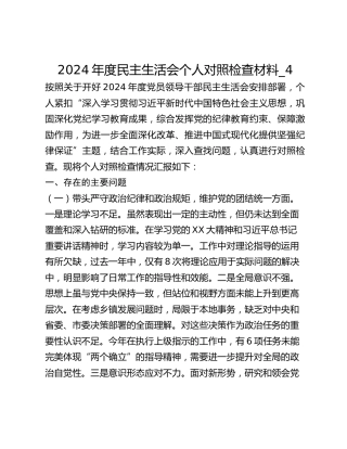 2024年度民主生活会个人对照检查材料_4
