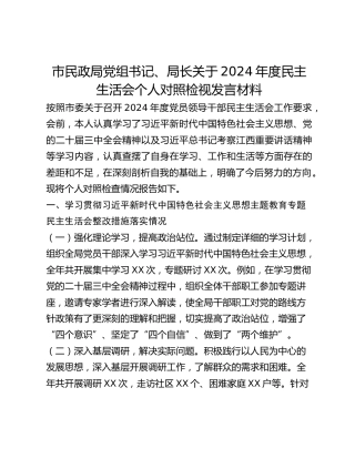 市民政局党组书记、局长关于2024年度民主生活会个人对照检视发言材料