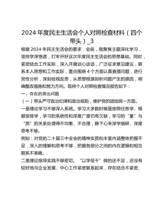 2024年度民主生活会个人对照检查材料（四个带头）_3