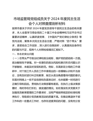 市场监管局党组成员关于2024年度民主生活会个人对照查摆剖析材料