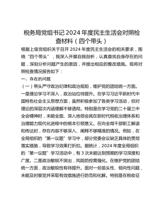 税务局党组书记2024年度民主生活会对照检查材料（四个带头）