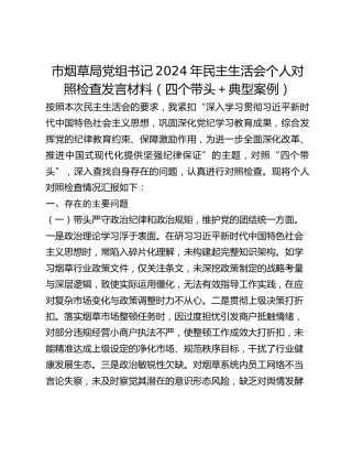 市烟草局党组书记2024年民主生活会个人对照检查发言材料（四个带头典型案例）