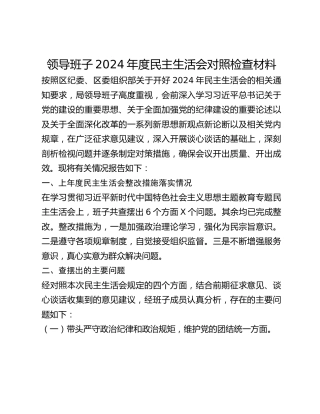 领导班子2024年度民主生活会对照检查材料