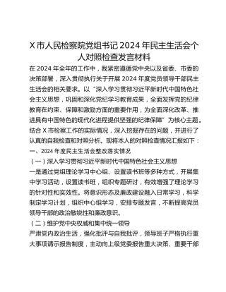 X市人民检察院党组书记2024年民主生活会个人对照检查发言材料