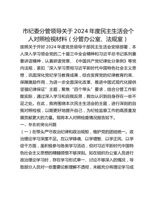 市纪委领导关于2024年度民主生活会个人对照检视材料（分管办公室、法规室）