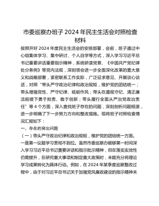 市委巡察办班子2024年民主生活会对照检查材料