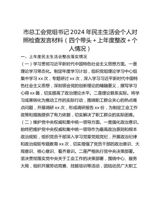 市总工会党组书记2024年民主生活会个人对照检查发言材料 （四个带头上年度整改个人情况）