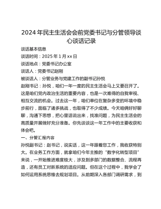 2024年民主生活会会前党委书记与分管领导谈心谈话记录