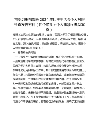 市委组织部部长2024年民主生活会个人对照检查发言材料（四个带头个人事项典型案例）