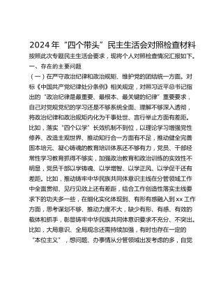 2024年“四个带头”民主生活会对照检查材料