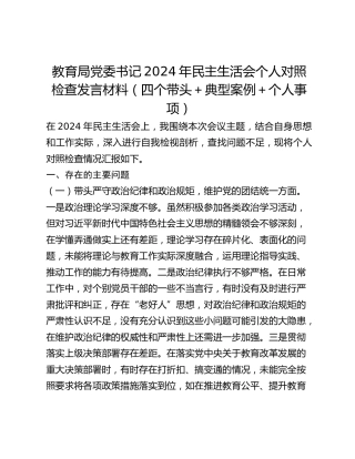 教育局党委书记2024年民主生活会个人对照检查发言材料（四个带头典型案例个人事项）
